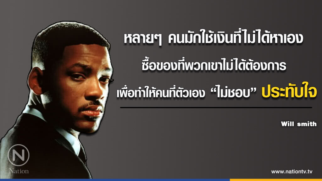 คำคนสอนใจ เรื่องการใช้เงินจาก "Will Smith"