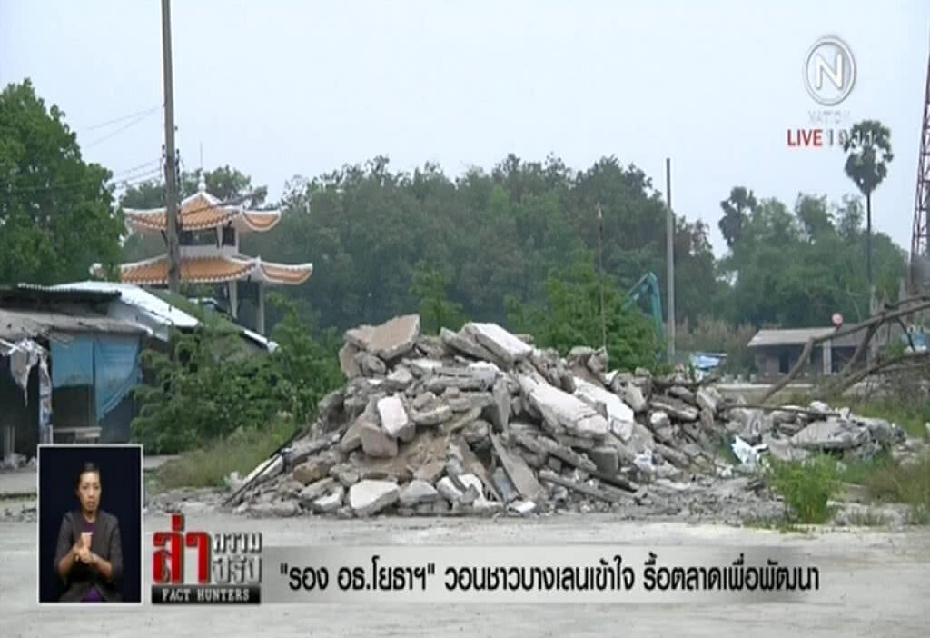 รอง อธ.โยธาฯ วอนชาวบางเลนเข้าใจ รื้อตลาดเพื่อพัฒนา รอง อธ.โยธาฯ วอนชาวบางเลนเข้าใจ รื้อตลาดเพื่อพัฒนา