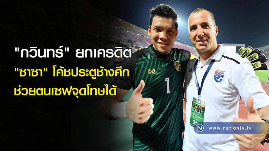 "กวินทร์" ยกเครดิต "ซาซา" โค้ชประตูช้างศึก ช่วยตนเซฟจุดโทษได้