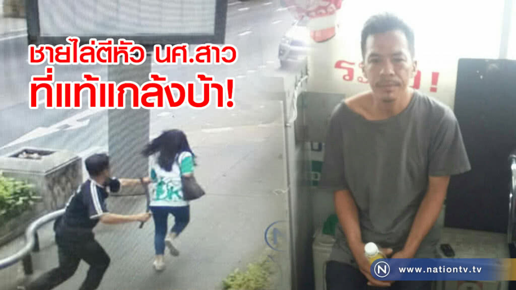 ที่แท้แกล้งบ้า!
ชายไล่ตีหัว นศ.สาว
รับเพิ่งตกงาน หาเงินกลับบ้าน