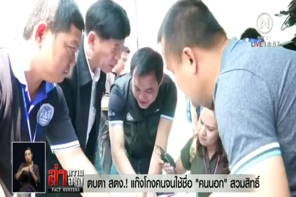 ตบตา สตง.! แก๊งโกงคนจนใช้ชื่อ "คนนอก" สวมสิทธิ์ ตบตา สตง.! แก๊งโกงคนจนใช้ชื่อ "คนนอก" สวมสิทธิ์