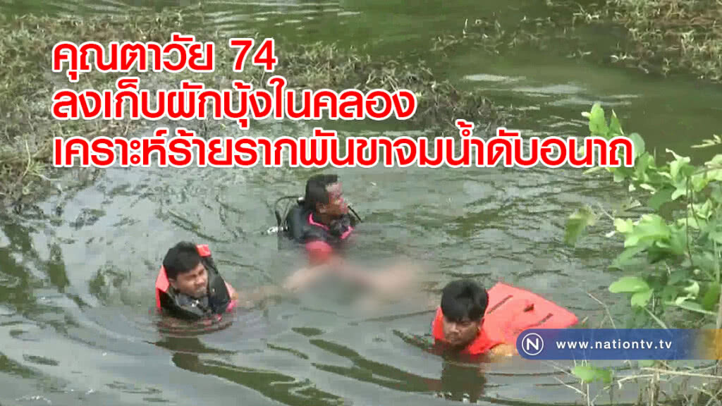 คุณตาวัย 74 ลงเก็บผักบุ้งในคลองเคราะห์ร้ายรากพันขาจมน้ำดับอนาถ
