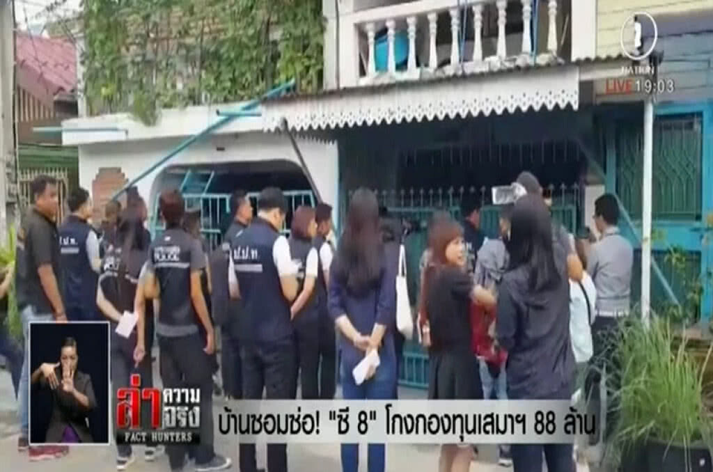 บ้านซ่อมซ่อ! "ซี8" โกงกองทุนเสมาฯ 88 ล้าน บ้านซ่อมซ่อ! "ซี8" โกงกองทุนเสมาฯ 88 ล้าน