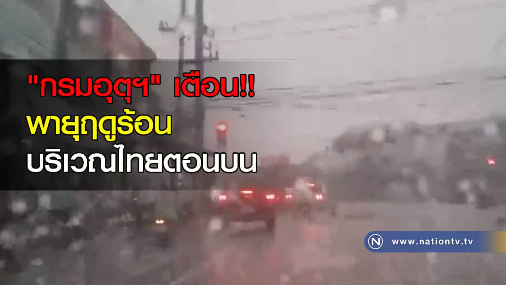 "กรมอุตุฯ" เตือน พายุฤดูร้อน บริเวณไทยตอนบน "กรมอุตุฯ" เตือน พายุฤดูร้อน บริเวณไทยตอนบน