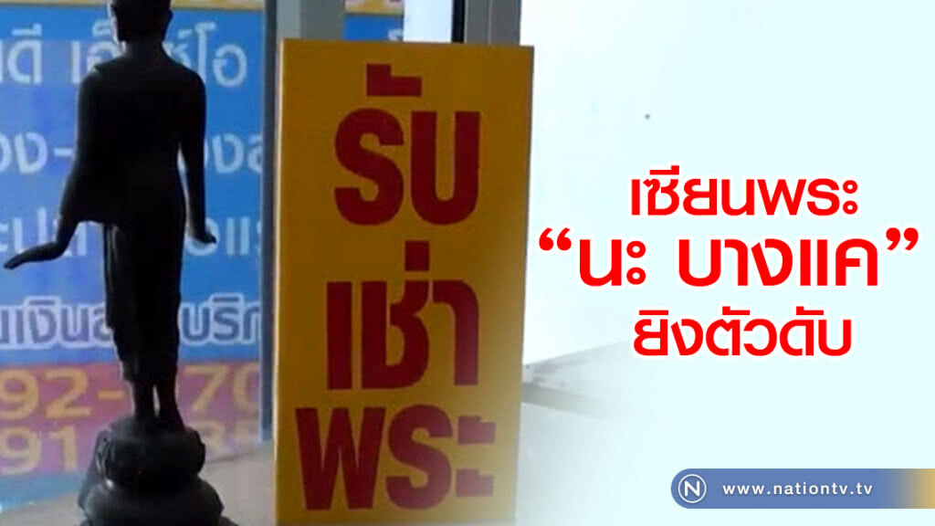 เซียนพระ"นะ บางแค" ยิงตัวดับในห้องนอน เซียนพระ"นะ บางแค" ยิงตัวดับในห้องนอน