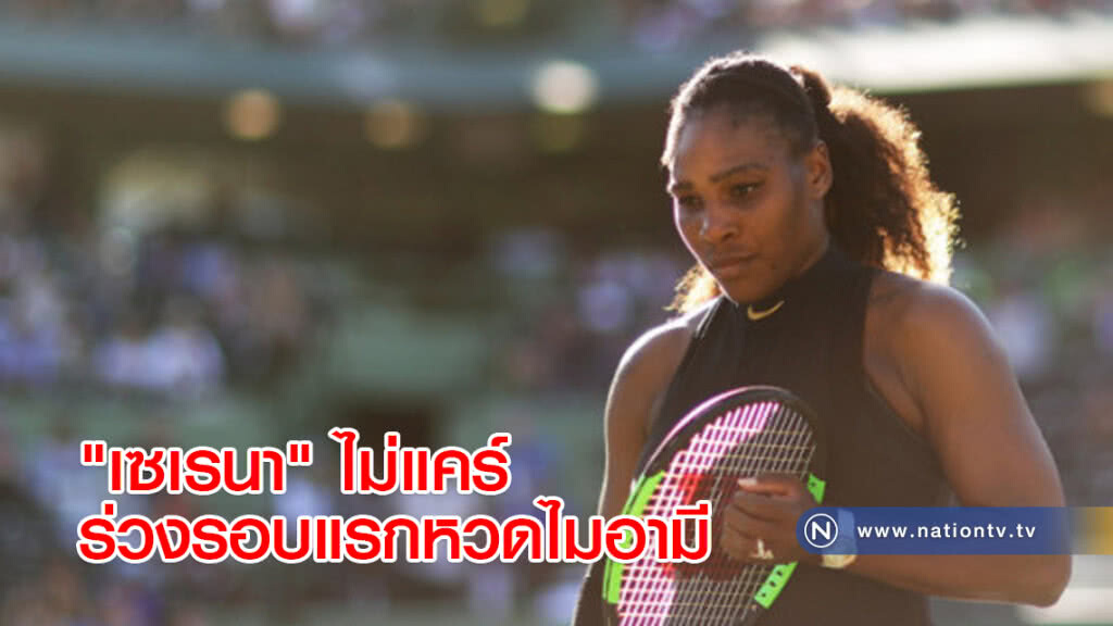 "เซเรนา" ไม่แคร์ร่วงรอบแรกหวดไมอามี "เซเรนา" ไม่แคร์ร่วงรอบแรกหวดไมอามี