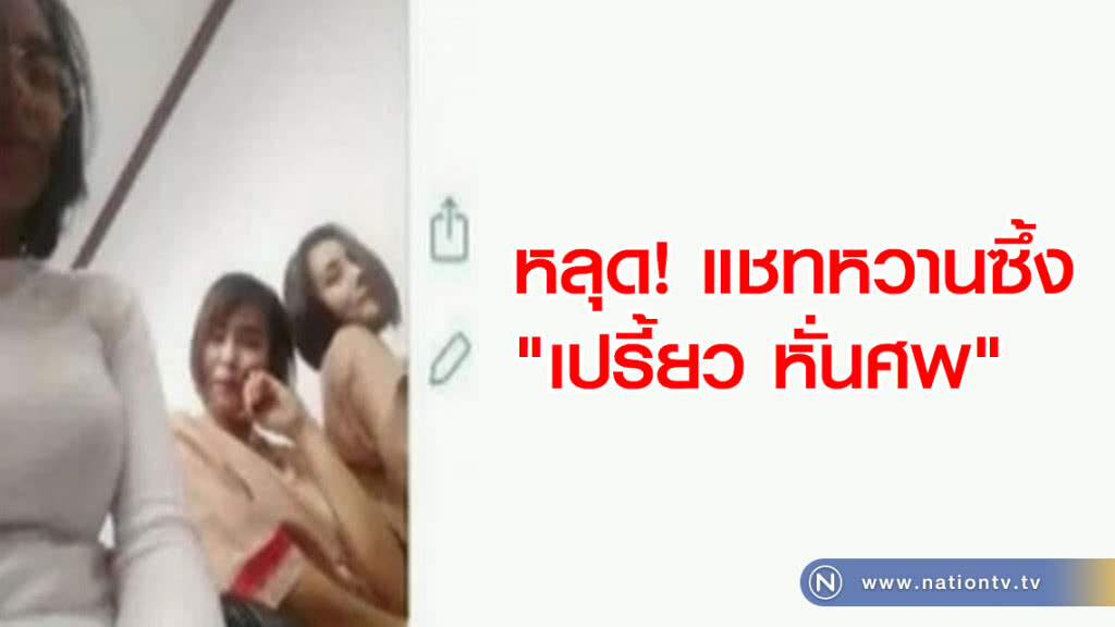 หลุดแชทหวานซึ้ง! "เปรี้ยว หั่นศพ" แชทในห้องพิจารณาคดี หลุดแชทหวานซึ้ง! "เปรี้ยว หั่นศพ" แชทในห้องพิจารณาคดี