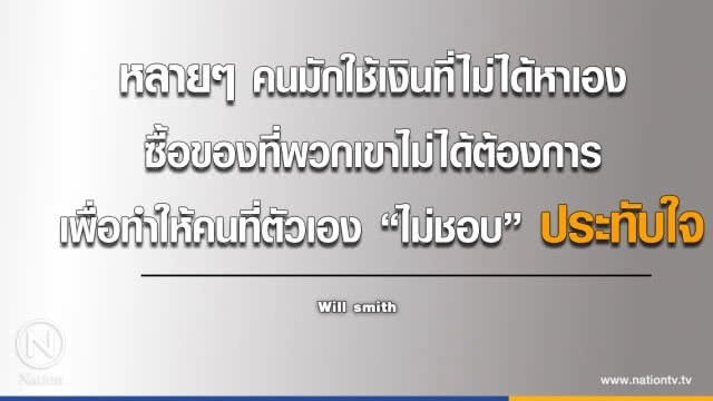 คำคนสอนใจ เรื่องการใช้เงินจาก "Will Smith"