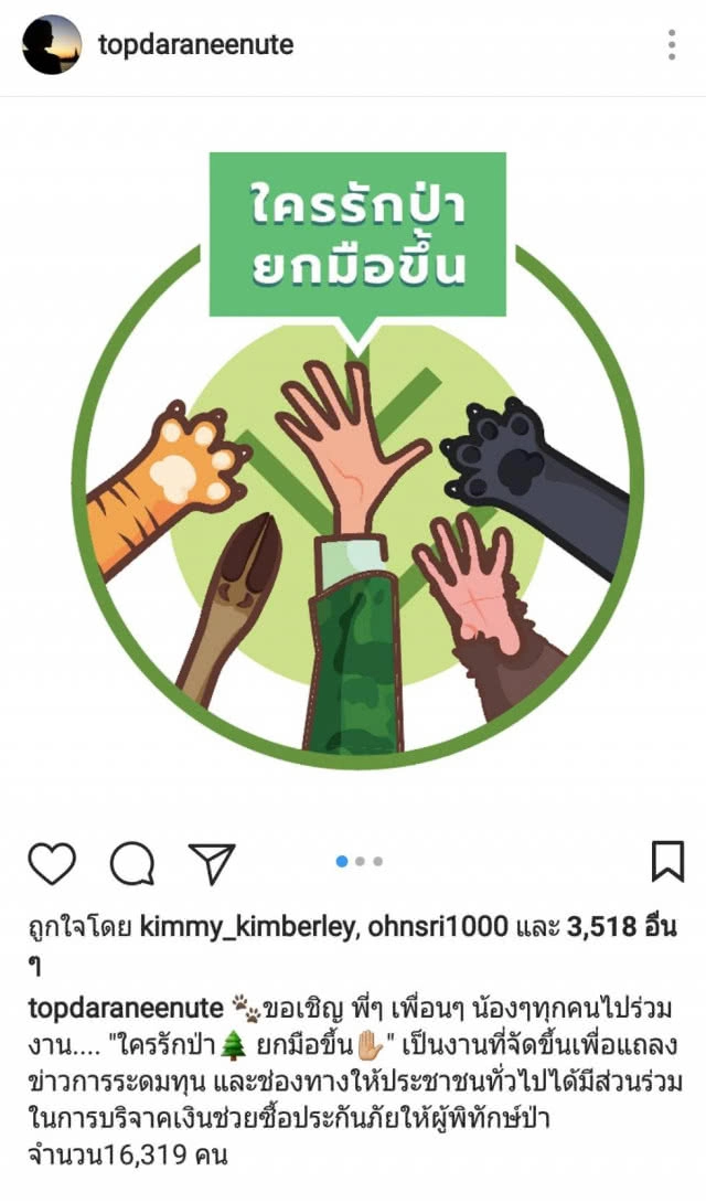 "ท็อป ดารณีนุช" เดินหน้าช่วยผู้พิทักษ์ป่า จัด"โครงการใครรักป่ายกมือขึ้น"