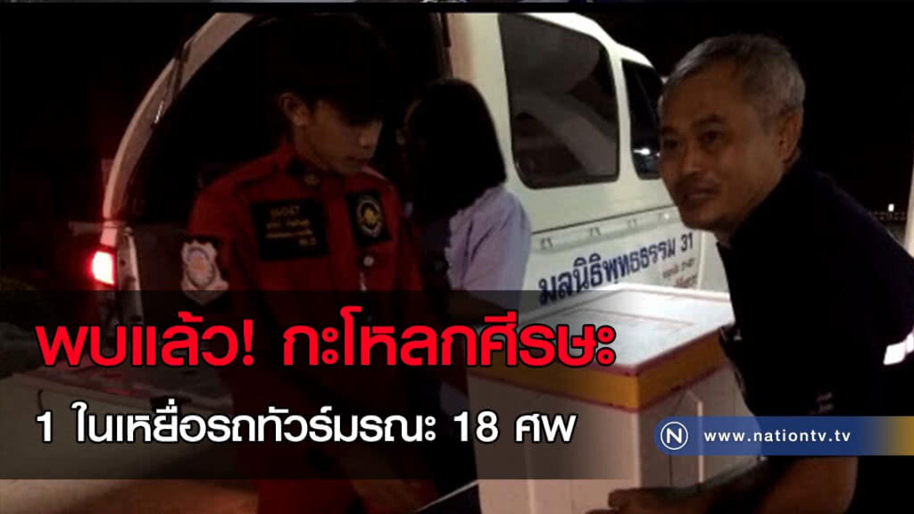 พบแล้ว! กะโหลกศีรษะ 1 ในเหยื่อรถทัวร์มรณะ 18 ศพ พบแล้ว! กะโหลกศีรษะ 1 ในเหยื่อรถทัวร์มรณะ 18 ศพ