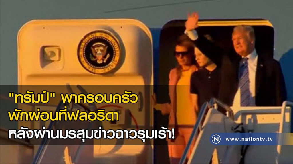 "ทรัมป์" พาครอบครัวพักผ่อนที่ฟลอริดา หลังผ่านมรสุมข่าวฉาวรุมเร้า!