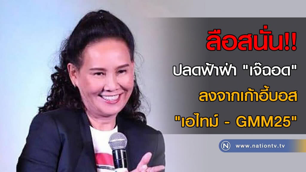 ลือสนั่น!! ปลดฟ้าฝ่า "เจ๊ฉอด" ลงจากเก้าอี้บอส "เอไทม์ - GMM25" ลือสนั่น!! ปลดฟ้าฝ่า "เจ๊ฉอด" ลงจากเก้าอี้บอส "เอไทม์ - GMM25"