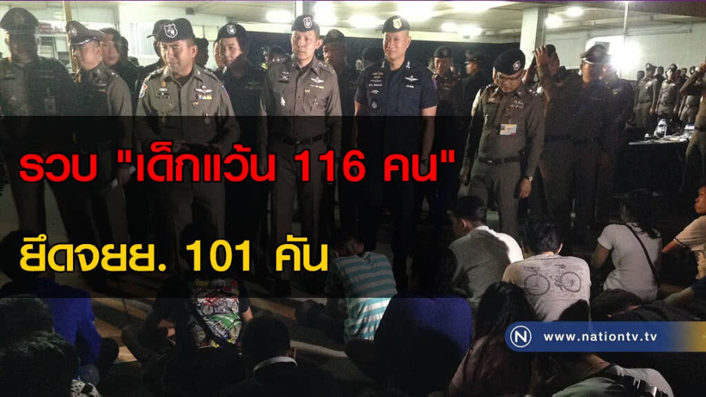 รวบ "เด็กแว้น 116 คน" ยึดจยย. 101 คัน