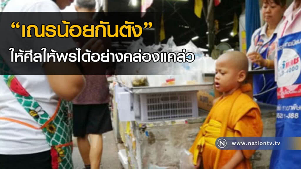 ช่างน่าเลื่อมใส! "เณรน้อยกันตัง" ให้ศีลให้พรได้อย่างคล่องแคล่ว(คลิป) ช่างน่าเลื่อมใส! "เณรน้อยกันตัง" ให้ศีลให้พรได้อย่างคล่องแคล่ว(คลิป)
