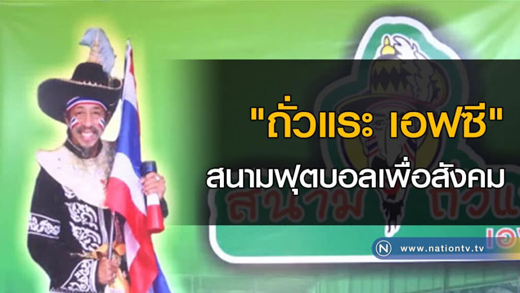 "ถั่วแระ เอฟซี" สนามฟุตบอลเพื่อสังคม