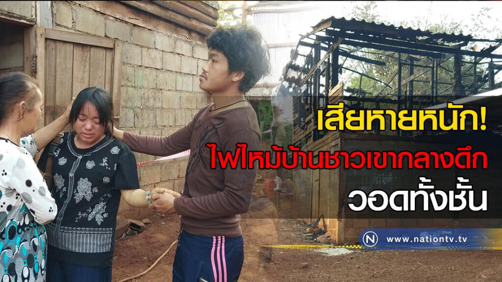 เสียหายหนัก! ไฟไหม้บ้านชาวเขากลางดึกวอดทั้งชั้น เสียหายหนัก! ไฟไหม้บ้านชาวเขากลางดึกวอดทั้งชั้น