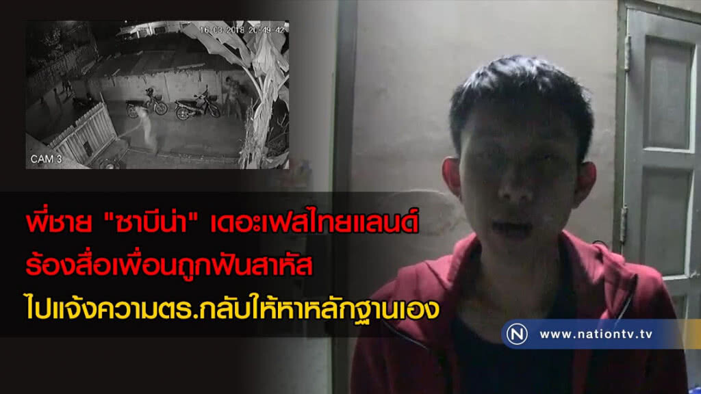 พี่ชาย "ซาบีน่า" เดอะเฟสไทยแลนด์ ร้องสื่อเพื่อนถูกฟันสาหัส ไปแจ้งความตร.กลับให้หาหลักฐานเอง