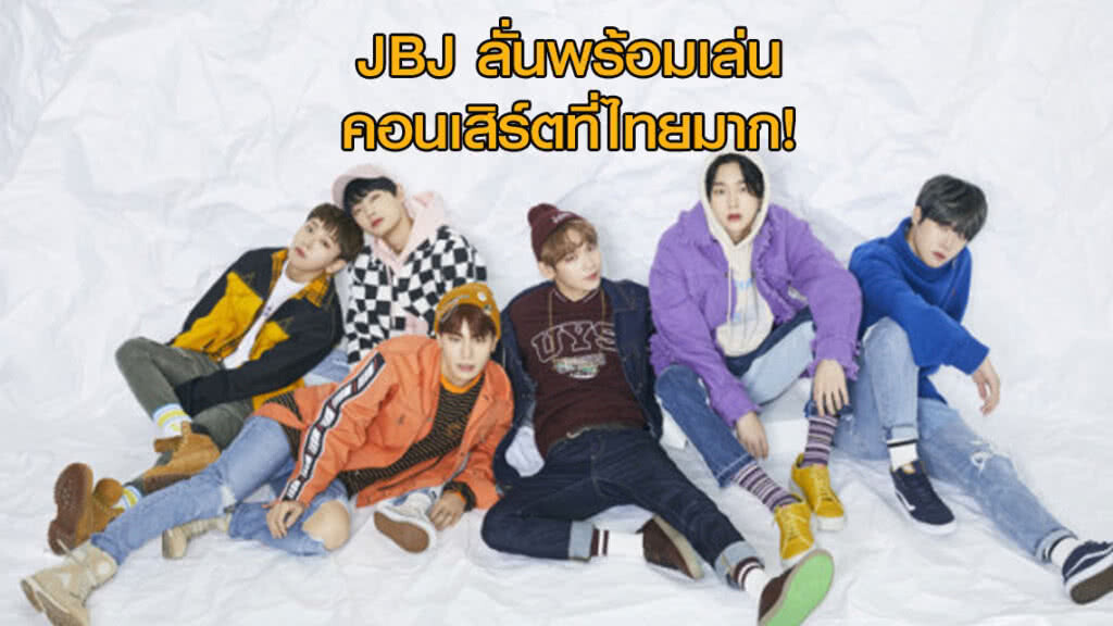 JBJ พร้อมแล้วเล่นคอนเสิร์ตที่ไทยมาก! JBJ พร้อมแล้วเล่นคอนเสิร์ตที่ไทยมาก!