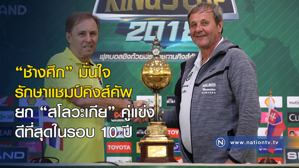 "ช้างศึก" มั่นใจรักษาแชมป์คิงส์คัพ ยก "สโลวะเกีย" คู่แข่งที่ดีที่สุดในรอบ 10 ปี