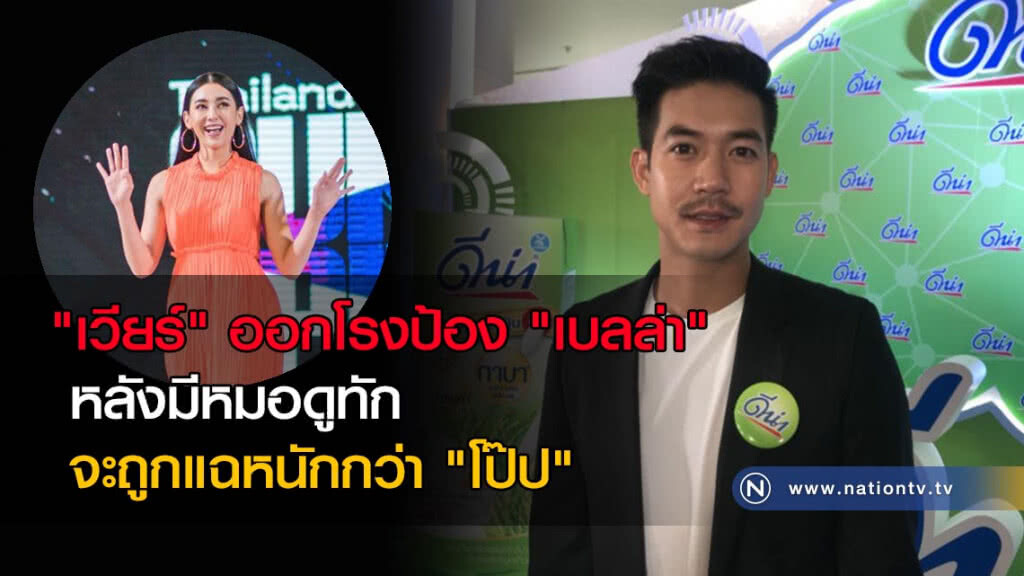 "เวียร์" ออกโรงป้อง "เบลล่า" หลังมีหมอดูทักจะถูกแฉหนักกว่า "โป๊ป" "เวียร์" ออกโรงป้อง "เบลล่า" หลังมีหมอดูทักจะถูกแฉหนักกว่า "โป๊ป"