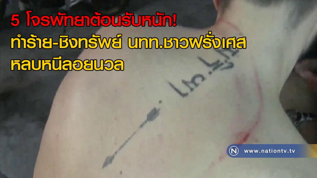 5 โจรพัทยาต้อนรับหนัก! ทำร้าย-ชิงทรัพย์ นทท.ชาวฝรั่งเศส หลบหนีลอยนวล