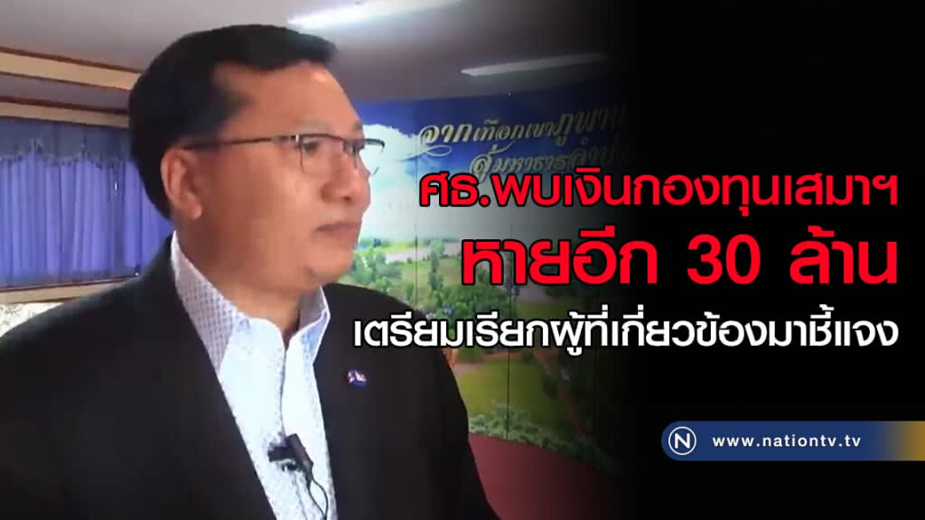 ศธ.พบเงินทุจริต "กองทุนเสมาฯ" หายอีก 30 ล้าน ศธ.พบเงินทุจริต "กองทุนเสมาฯ" หายอีก 30 ล้าน