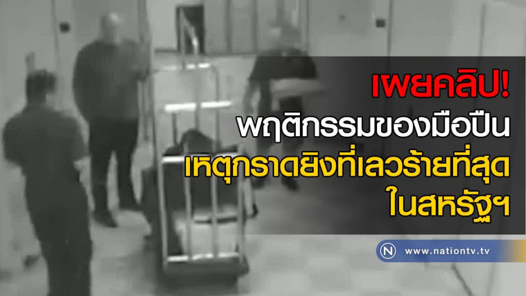 เผยคลิป! พฤติกรรมของมือปืนเหตุกราดยิงที่เลวร้ายที่สุดในสหรัฐฯ
