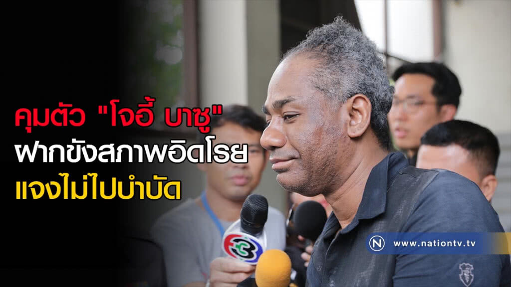 คุมตัว "โจอี้ บาซู" ฝากขังสภาพอิดโรย แจงไม่ไปบำบัด(ภาพ+คลิป) คุมตัว "โจอี้ บาซู" ฝากขังสภาพอิดโรย แจงไม่ไปบำบัด(ภาพ+คลิป)