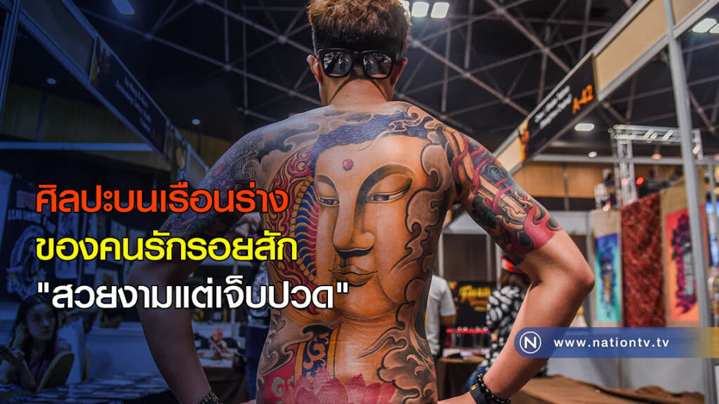 ศิลปะบนเรือนร่าง ของคนรักรอยสัก "สวยงามแต่เจ็บปวด" ศิลปะบนเรือนร่าง ของคนรักรอยสัก "สวยงามแต่เจ็บปวด"