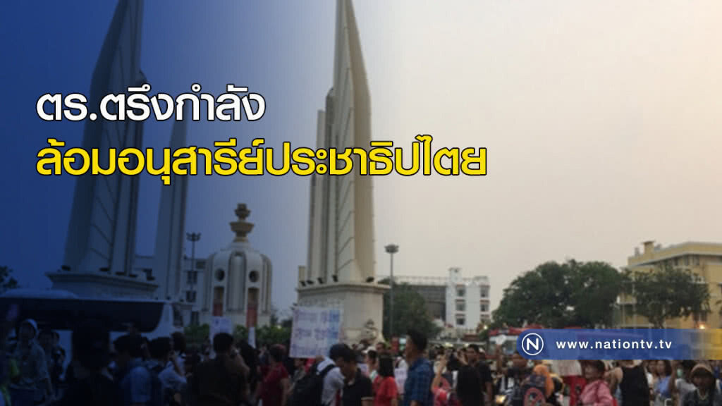 ตร.ตรึงกำลังล้อมอนุสารีย์ประชาธิปไตย