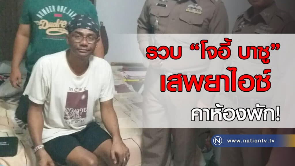 รวบ "โจอี้ บาซู" เสพยาไอซ์ คาห้องพัก! รวบ "โจอี้ บาซู" เสพยาไอซ์ คาห้องพัก!