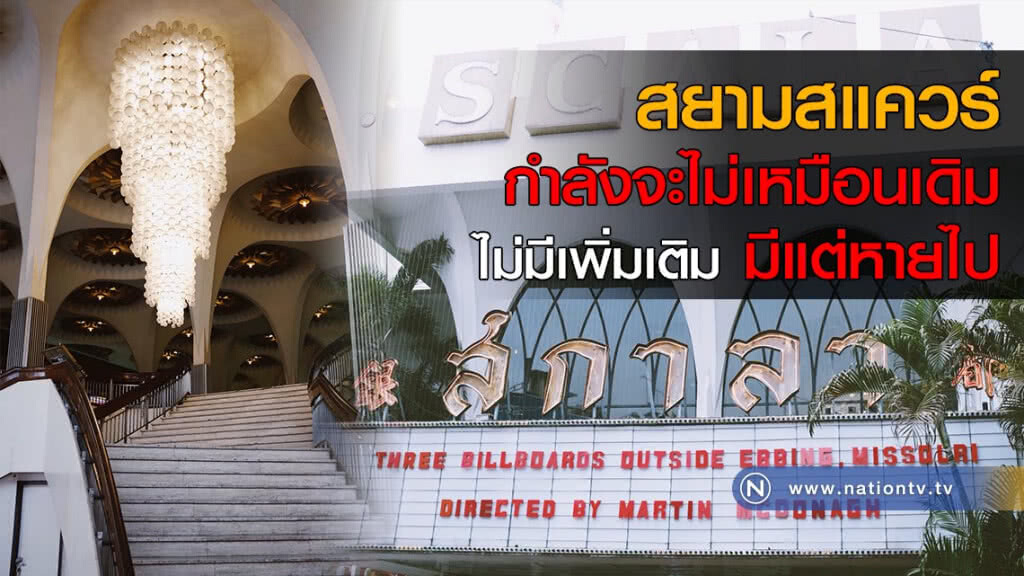 สยามสแควร์ กำลังจะไม่เหมือนเดิม ไม่มีเพิ่มเติม มีแต่หายไป