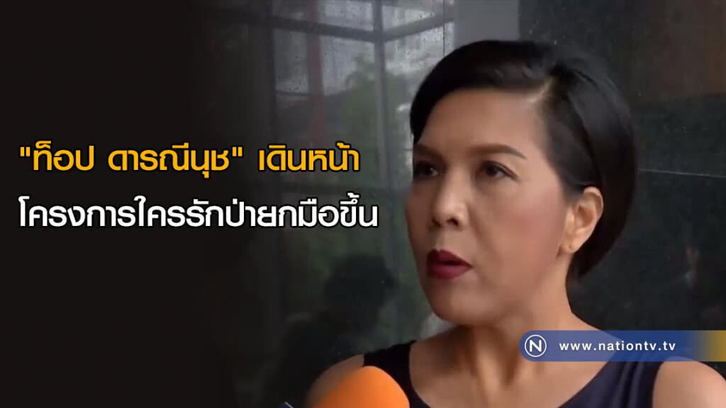 "ท็อป ดารณีนุช" เดินหน้าโครงการใครรักป่ายกมือขึ้น