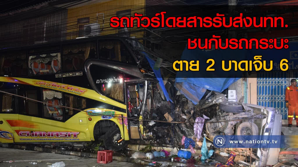 รถทัวร์โดยสารรับส่งนทท. ชนกับรถกระบะ ตาย 2 บาดเจ็บ 6