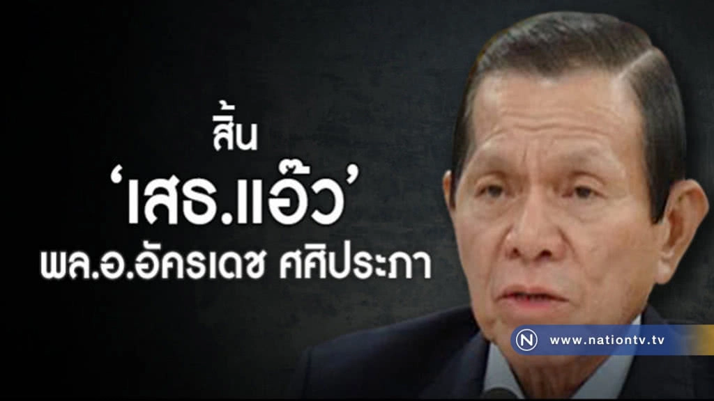 ปิดตำนาน "เสธ.แอ๊ว" ด้วยโรคประจำตัว