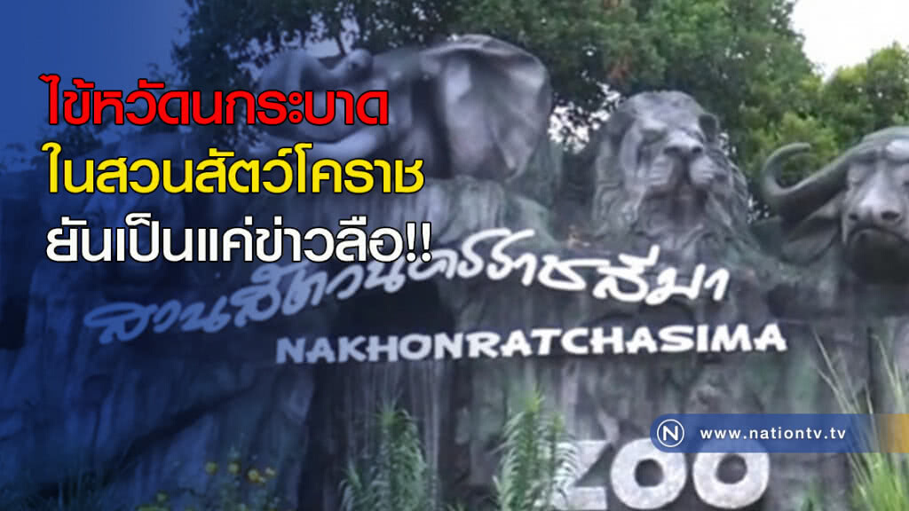 ไข้หวัดนกระบาดในสวนสัตว์โคราช ยันเป็นแค่ข่าวลือ!! ไข้หวัดนกระบาดในสวนสัตว์โคราช ยันเป็นแค่ข่าวลือ!!