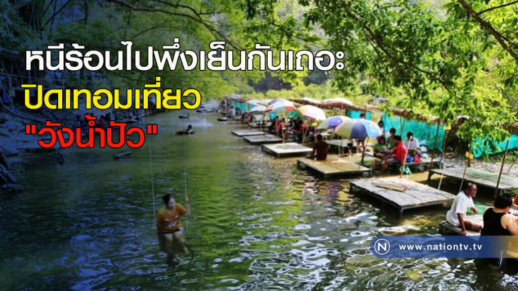 หนีร้อนไปพึ่งเย็นกันเถอะ ปิดเทอมเที่ยว "วังน้ำปัว" หนีร้อนไปพึ่งเย็นกันเถอะ ปิดเทอมเที่ยว "วังน้ำปัว"
