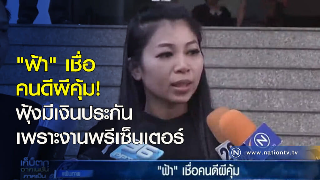 "ฟ้า" เชื่อคนดีผีคุ้ม! ฟุ้งมีเงินประกันเพราะงานพรีเซ็นเตอร์ "ฟ้า" เชื่อคนดีผีคุ้ม! ฟุ้งมีเงินประกันเพราะงานพรีเซ็นเตอร์