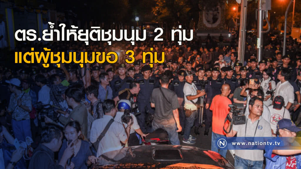 ตร.ย้ำให้ยุติชุมนุม 2 ทุ่ม แต่ผู้ชุมนุมขอ 3 ทุ่ม(ภาพชุด)