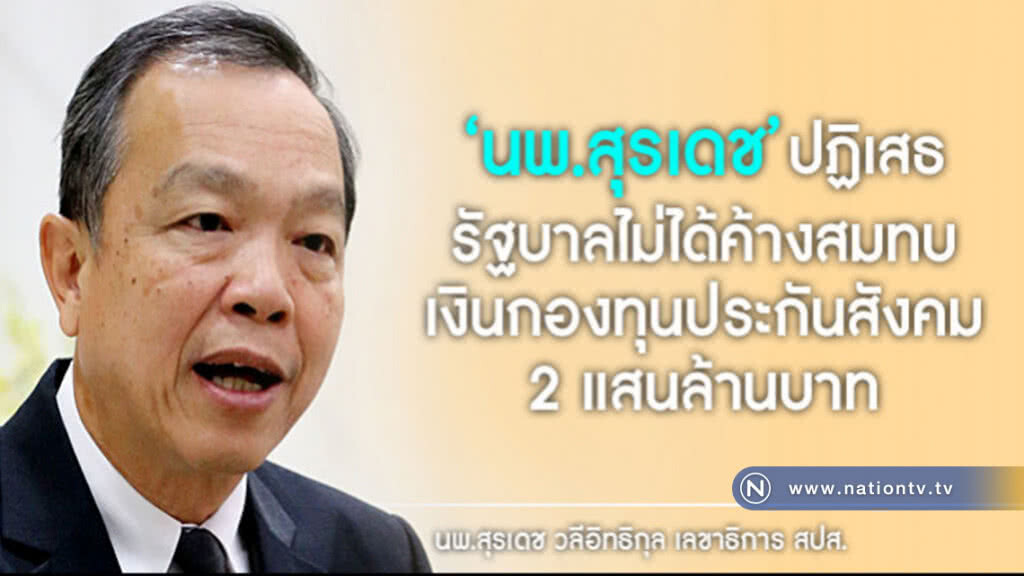 สปส.แจงรัฐค้างชำระเงินสมทบ2แสนล้าน ไม่จริง!! สปส.แจงรัฐค้างชำระเงินสมทบ2แสนล้าน ไม่จริง!!