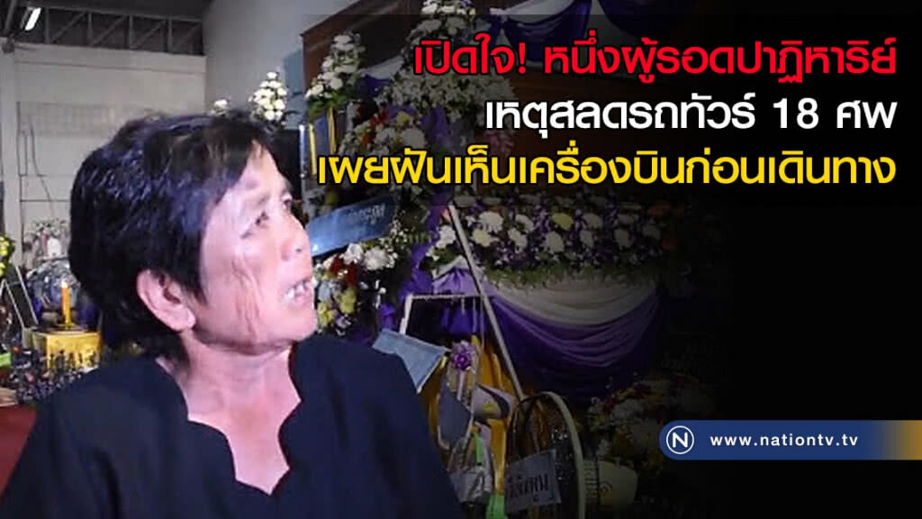 เปิดใจ! หนึ่งผู้รอดปาฏิหาริย์ เหตุสลดรถทัวร์ 18 ศพ เผยฝันเห็นเครื่องบินตกกลางหมู่บ้านก่อนเดินทาง