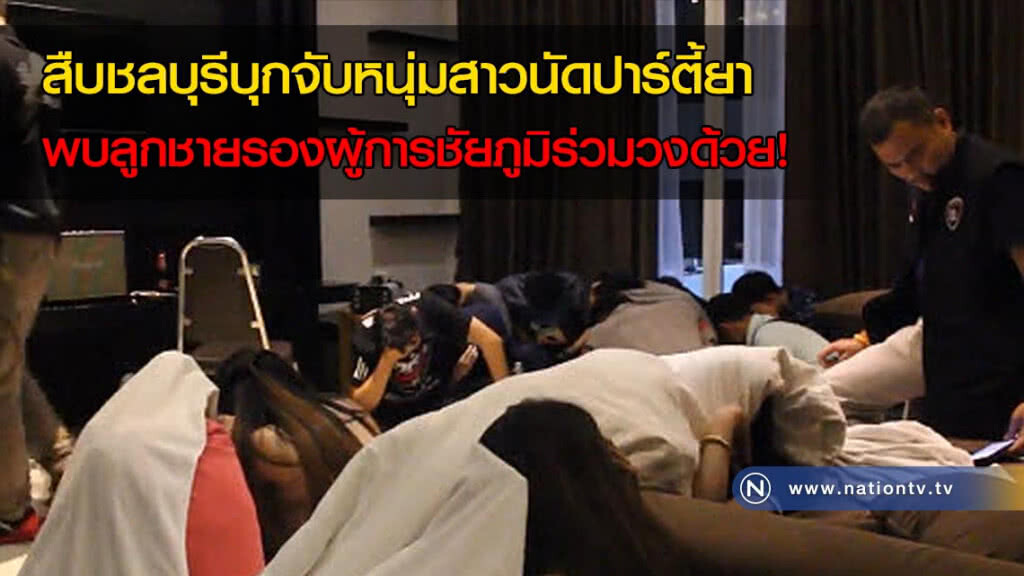 สืบชลบุรีบุกจับหนุ่มสาวนัดปาร์ตี้ยา พบลูกชายรองผู้การชัยภูมิร่วมวงด้วย!