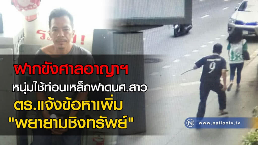 ฝากขังศาลอาญาฯ หนุ่มใช้ท่อนเหล็กฟาดนศ.สาว ตร.แจ้งข้อหาเพิ่ม "พยายามชิงทรัพย์" ฝากขังศาลอาญาฯ หนุ่มใช้ท่อนเหล็กฟาดนศ.สาว ตร.แจ้งข้อหาเพิ่ม "พยายามชิงทรัพย์"