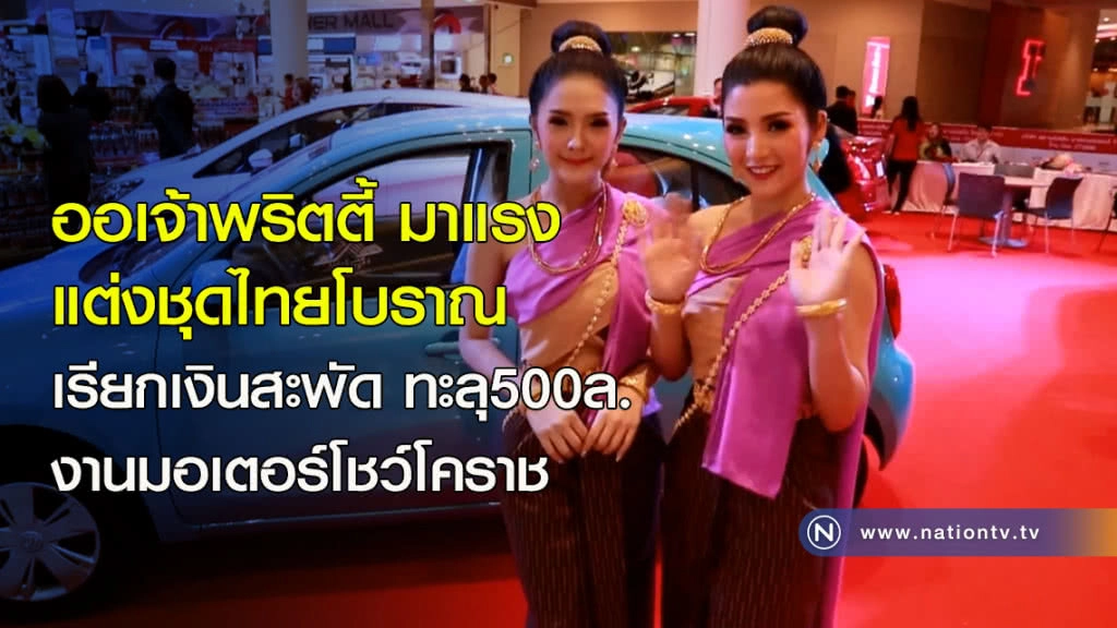 ออเจ้าพริตตี้มาแรง แต่งชุดไทยโบราณ เรียกเงินสะพัดทะลุ500ล.งานมอเตอร์โชว์โคราช