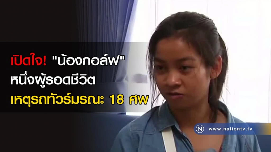 เปิดใจ! "น้องกอล์ฟ" หนึ่งผู้รอดชีวิตเหตุรถทัวร์มรณะ 18 ศพ