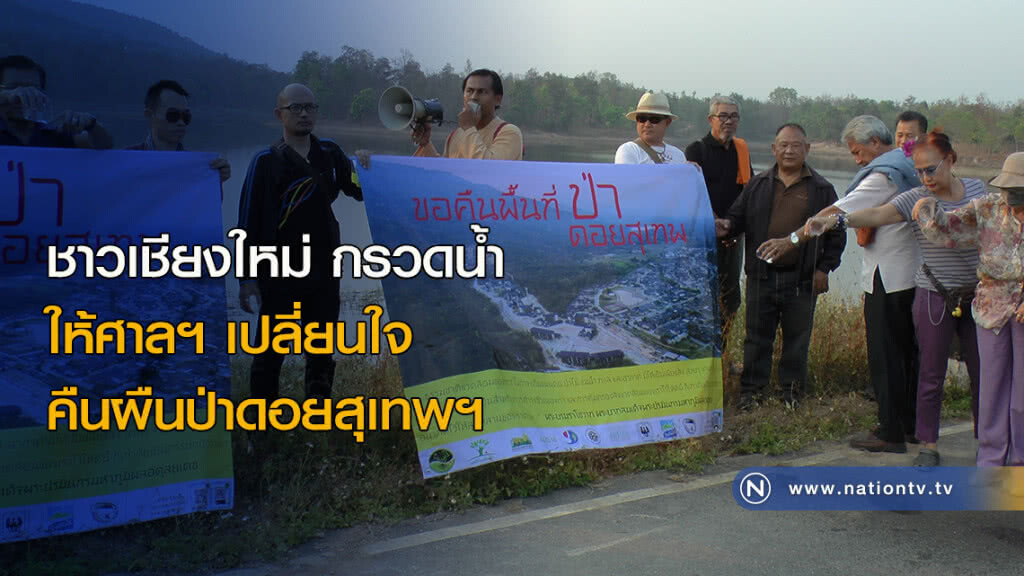 ชาวเชียงใหม่กรวดน้ำ ให้ศาลฯ เปลี่ยนใจคืนผืนป่าดอยสุเทพฯ