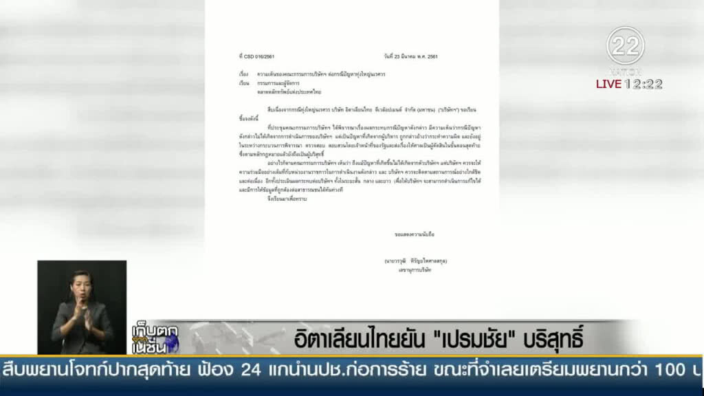 "อิตาเลียนไทย" ยัน "เปรมชัย" บริสุทธิ์?