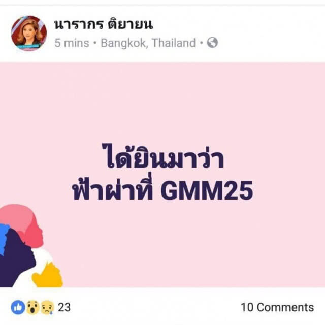 ลือสนั่น!! ปลดฟ้าฝ่า "เจ๊ฉอด" ลงจากเก้าอี้บอส "เอไทม์ - GMM25" 