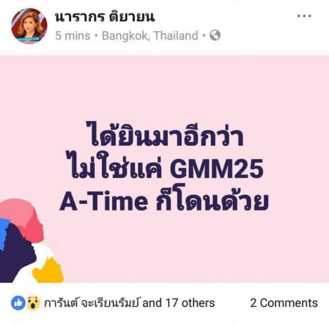 ลือสนั่น!! ปลดฟ้าฝ่า "เจ๊ฉอด" ลงจากเก้าอี้บอส "เอไทม์ - GMM25" 
