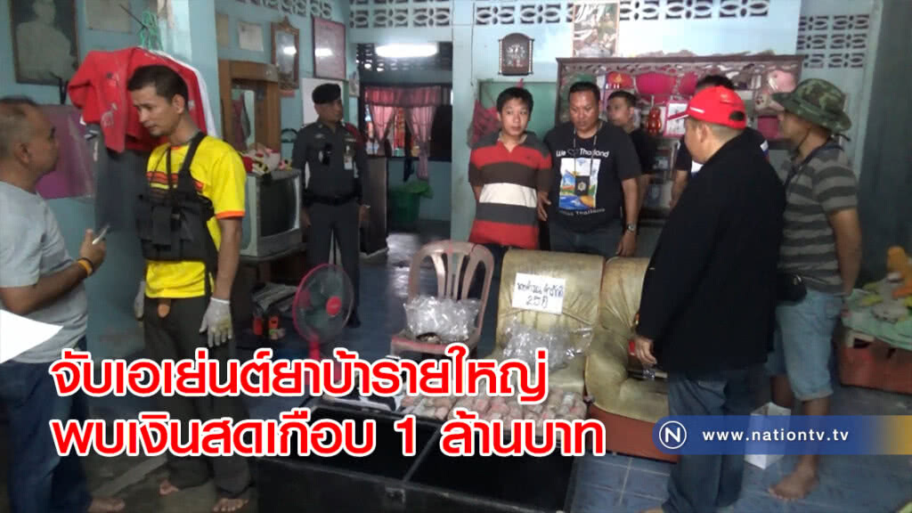 จับเอเย่นต์ยาบ้ารายใหญ่พบเงินสดเกือบ 1 ล้านบาท